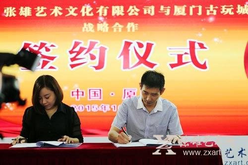 廈門古玩城與張雄藝術文化有限公司強強聯(lián)盟